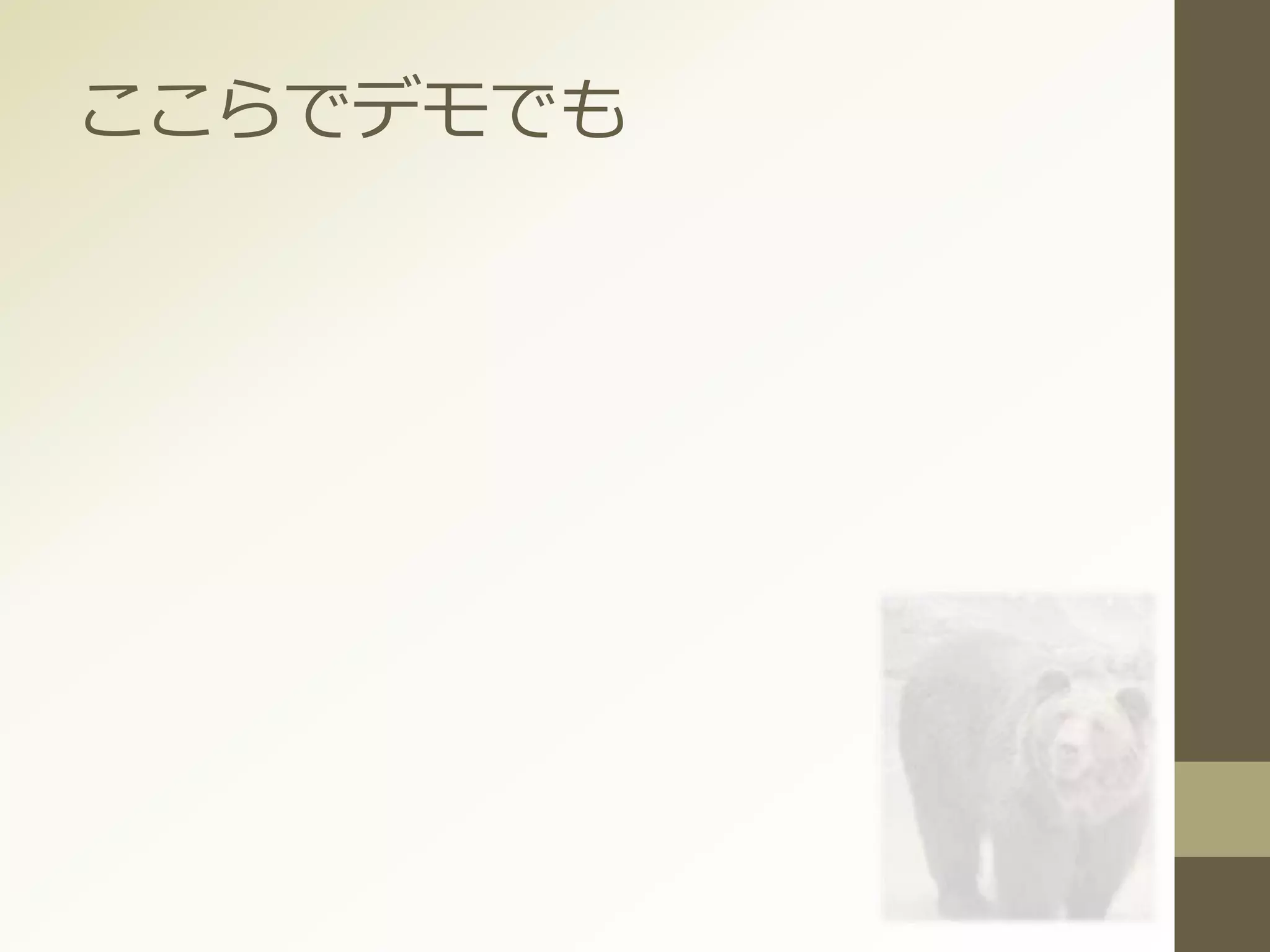 ここらでデモでも
 