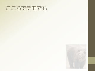 ここらでデモでも
 