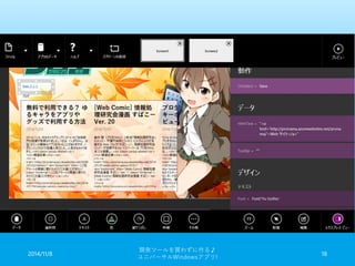 2014/11/8 
開発ツールを買わずに作る♪ 
ユニバーサルWindowsアプリ! 18 
 