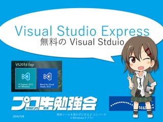 Visual Studio Express 無料のVisual Stduio 
2014/11/8 
開発ツールを買わずに作る♪ ユニバーサ 
ルWindowsアプリ! 30 
 
