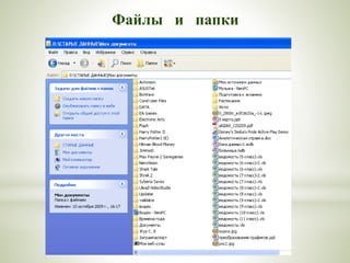 Файлы и папки
 