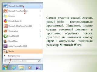 Самый простой способ создать
новый файл — воспользоваться
программой. Например, можно
создать текстовый документ в
программе обработки текста.
Для этого вы нажимаете кнопку
Пуск и открываете текстовый
редактор Microsoft Word.
 