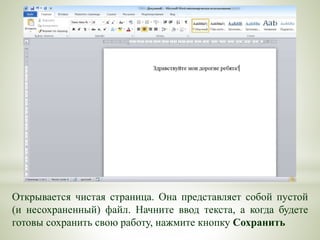 Открывается чистая страница. Она представляет собой пустой
(и несохраненный) файл. Начните ввод текста, а когда будете
готовы сохранить свою работу, нажмите кнопку Сохранить
 