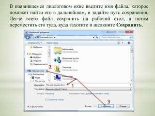 В появившемся диалоговом окне введите имя файла, которое
поможет найти его в дальнейшем, и задайте путь сохранения.
Легче всего файл сохранить на рабочий стол, а потом
переместить его туда, куда захотите и щелкните Сохранить.
 