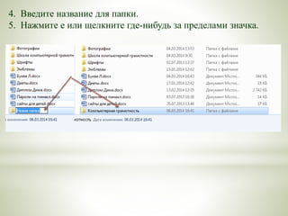 4. Введите название для папки.
5. Нажмите e или щелкните где-нибудь за пределами значка.
 