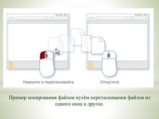 Пример копирования файлов путём перетаскивания файлов из
одного окна в другое.
 