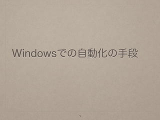 Windowsでの自動化の手段
1
 