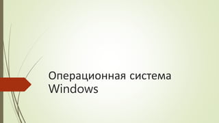 Операционная система
Windows
 