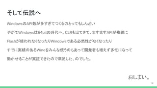 そして伝説へ
の 数が多すぎてつくるのとってもしんどい
やがて は の時代へ。 も出てきて、ますます が複雑に
が使われなくなったり である必然性がなくなったり
すでに実績のある をみんな使うのもあって開発者も増えず多忙になって
動かせることが実証できたので満足した、のでした。
おしまい。
 