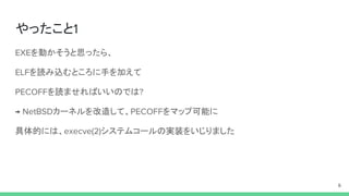 やったこと
を動かそうと思ったら、
を読み込むところに手を加えて
を読ませればいいのでは
カーネルを改造して、 をマップ可能に
具体的には、 システムコールの実装をいじりました
 