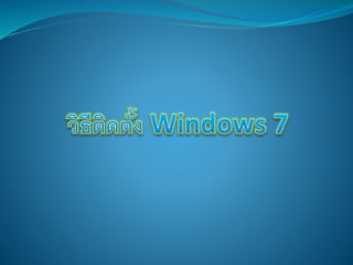 วิธีติดตั้ง Windows พีชพิชญ์ ชคพ2-2 (14)