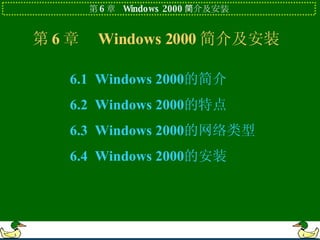 第 6 章  Windows 2000 简介及安装  ,[object Object],[object Object],[object Object],[object Object]