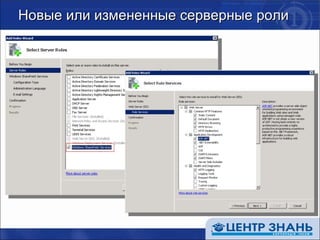 Новые или измененные серверные роли 