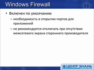 Windows Firewall Включен по умолчанию необходимость в открытии портов для приложений не рекомендуется отключать при отсутствии межсетевого экрана стороннего производителя 