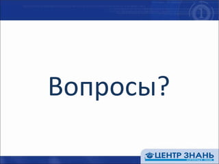Вопросы? 