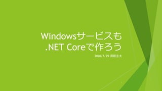 Windowsサービスも
.NET Coreで作ろう
2020/7/29 須藤圭太
1
 