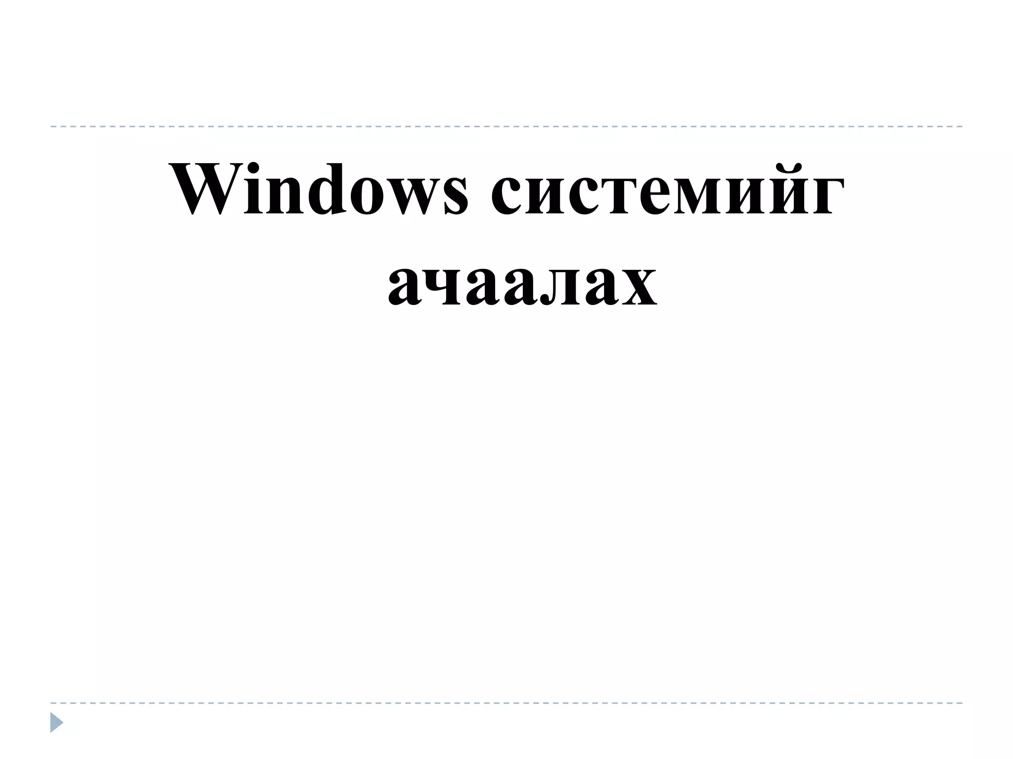 Windows системийг
     ачаалах
 