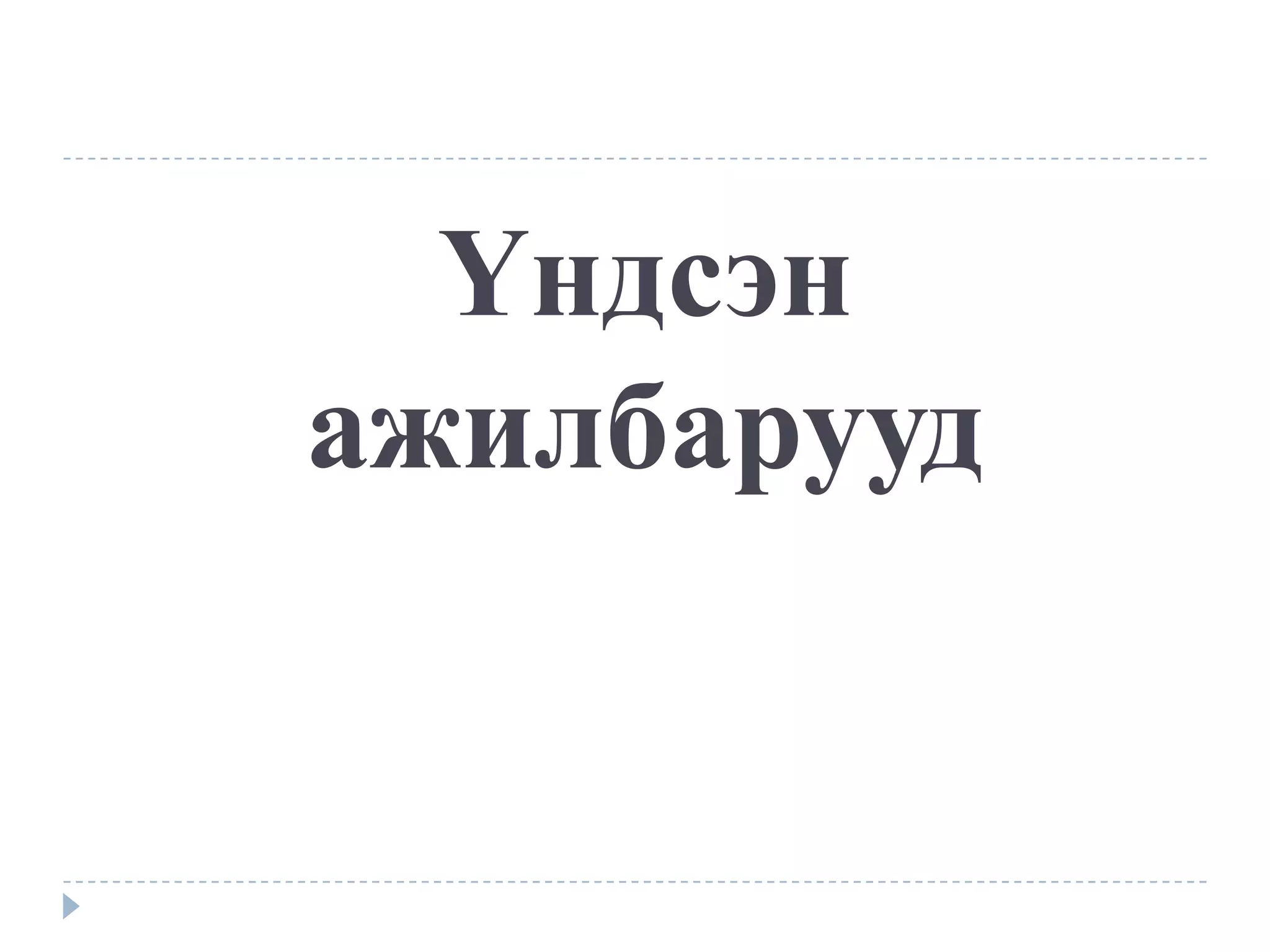 Үндсэн
ажилбарууд
 