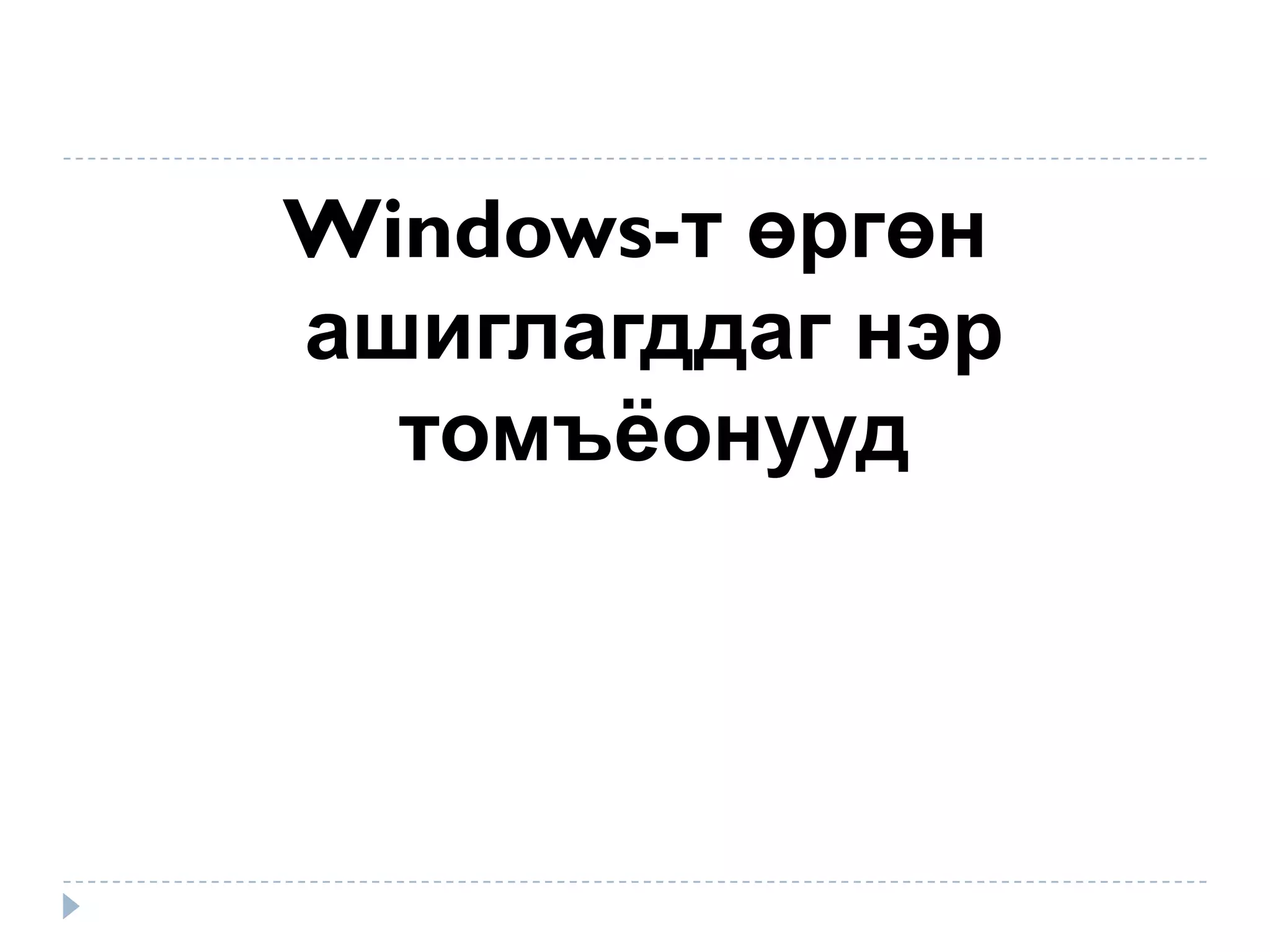Windows-т өргөн
ашиглагддаг нэр
  томъёонууд
 