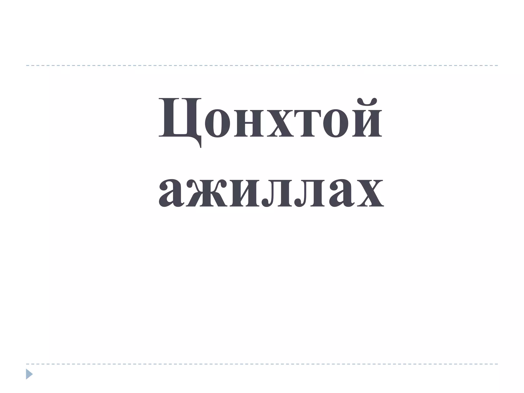 Цонхтой
ажиллах
 