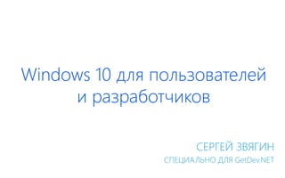 Windows 10 для пользователей
и разработчиков
СЕРГЕЙ ЗВЯГИН
СПЕЦИАЛЬНО ДЛЯ GetDev.NET
 