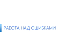 РАБОТА НАД ОШИБКАМИ
 
