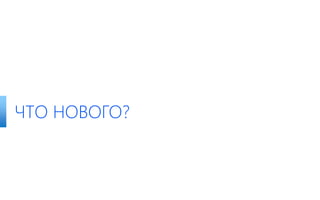 ЧТО НОВОГО?
 