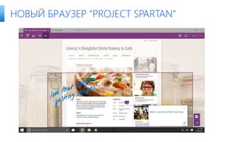 НОВЫЙ БРАУЗЕР “PROJECT SPARTAN”
 