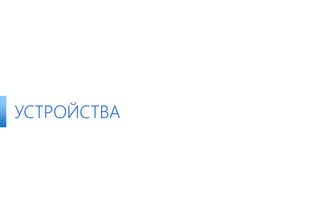 УСТРОЙСТВА
 