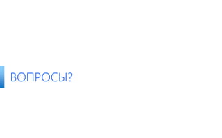 ВОПРОСЫ?
 