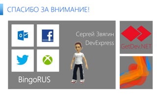 СПАСИБО ЗА ВНИМАНИЕ!
Сергей Звягин
DevExpress
BingoRUS
 