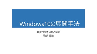 Windows10の展開手法
覚えておきたい10の法則
阿部 直樹
1
 