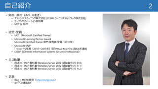 自己紹介
• 阿部 直樹（あべ なおき）
• エディフィストラーニング株式会社 (旧 NRI ラーニング ネットワーク株式会社)
• ラーニングソリューション部所属
• MCT & MVP
• 認定・受賞
• MCT（Microsoft Certified Trainer）
• Microsoft Learning Partner Award
Microsoft Certified Trainer 部門 優秀賞 受賞（2010年）
• Microsoft MVP
「Hyper-V」受賞（2010～2015年）旧「Virtual Machine」含む6年連続
• CISSP（Certified Information Systems Security Professional）
• 主な執筆
• 翔泳社 : MCP 教科書 Windows Server 2012 (試験番号:70-410)
• 翔泳社 : MCP 教科書 Windows Server 2012 (試験番号:70-411)
• 翔泳社 : MCP 教科書 Windows Server 2012 (試験番号:70-412)
• 記事
• Blog：MCTの憂鬱（http://mctjp.com）
• @ITへの連載など
2
 