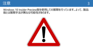 注意
Windows 10 Insider Preview版を使用しての展開を行っています。よって、製品
版とは展開手法が異なる可能性があります。
3
 
