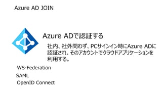 Windows 10 の新機能 Azure AD Domain Join とは