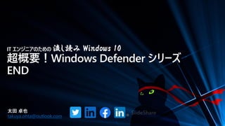 IT 󥸥˥Τ i Windows 10
ҪWindows Defender `
END
̫ ׿Ҳ
takuya.ohta@outlook.com
 