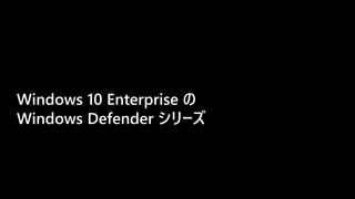 Windows 10 Enterprise 
Windows Defender `
 