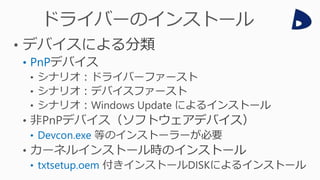 • PnP
• Devcon.exe
• txtsetup.oem
 