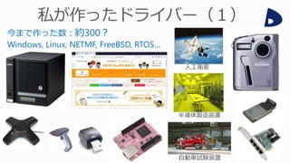 今まで作った数：約300？
Windows, Linux, NETMF, FreeBSD, RTOS…
 
