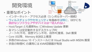 • ウィルスチェックやセキュリティ は特に
余計なソフトウェアやデバイスは一切入れない
 