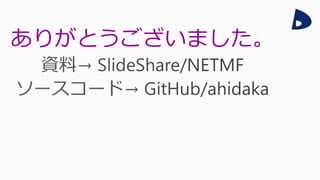 ありがとうございました。
 