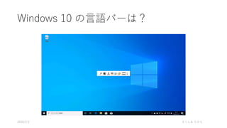 Windows 10 の言語バーは？
さくしま たかえ2020/2/1
 