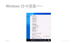 Windows 10 の言語バー
さくしま たかえ2020/2/1
 