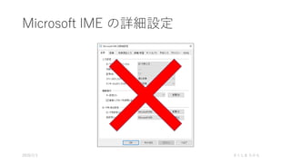Microsoft IME の詳細設定
さくしま たかえ2020/2/1
 