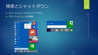 検索とシャットダウン18 
 スタートメニューからシャットダウン 
 スタートメニューから検索 
 