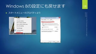 Windows 8の設定にも戻せます19 
 スタートメニューのプロパティより 
 