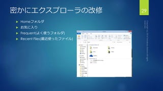 密かにエクスプローラの改修29 
 Homeフォルダ 
 お気に入り 
 Frequent(よく使うフォルダ) 
 Recent Files(最近使ったファイル) 
 
