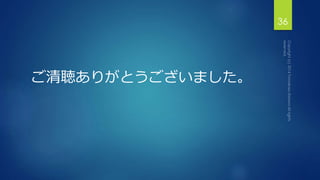 ご清聴ありがとうございました。 
36 
