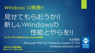 見せてもらおうか!!
新しいWindowsの
性能とやらを!!
Windows 10発表!! 1
木沢朋和
Microsoft MVP for Windows Expert-IT Pro
windows-podcast.com
エンタープライズ向けTechnical Previewの総括
.NETラボ in 秋田(角館)
2015/1/17 11:00~12:00
 