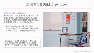勉強用資料 | MS の正式見解ではありません
① 教育に最適化した Windows
初等中等教育の生徒を想定
Windows 11 SE は、Windows 11 をベースに、
学校向けのシンプルなデザインとツールを加えた、
クラウド ファーストの新しいオペレーティング システム
 